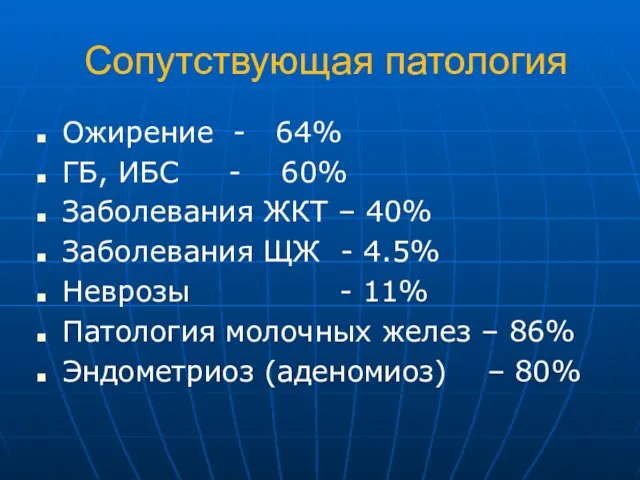 Сопутствующая патология Ожирение - 64% ГБ, ИБС - 60% Заболевания ЖКТ – 40%