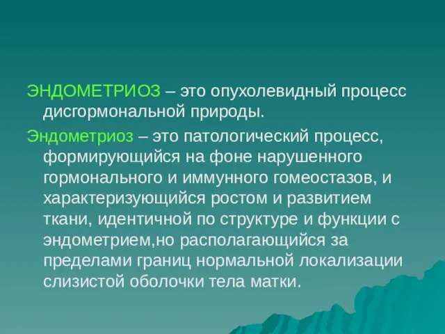 ЭНДОМЕТРИОЗ – это опухолевидный процесс дисгормональной природы. Эндометриоз – это патологический процесс, формирующийся