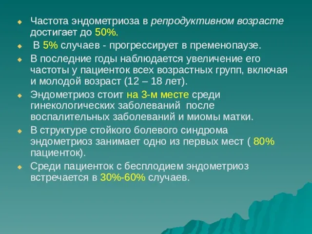 Частота эндометриоза в репродуктивном возрасте достигает до 50%. В 5% случаев - прогрессирует