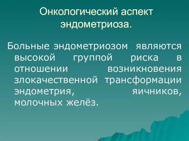 Онкологический аспект эндометриоза. Больные эндометриозом являются высокой группой риска в отношении возникновения злокачественной