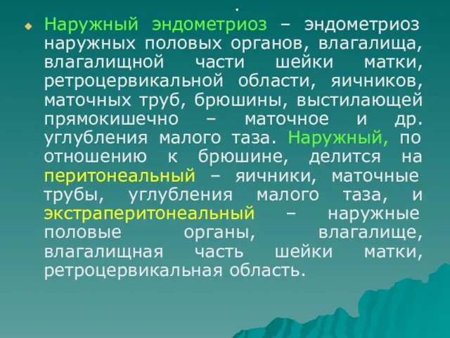 . Наружный эндометриоз – эндометриоз наружных половых органов, влагалища, влагалищной части шейки матки,