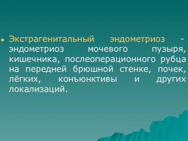 Экстрагенитальный эндометриоз - эндометриоз мочевого пузыря, кишечника, послеоперационного рубца на передней брюшной стенке,