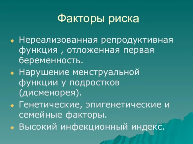 Факторы риска Нереализованная репродуктивная функция , отложенная первая беременность. Нарушение менструальной функции у