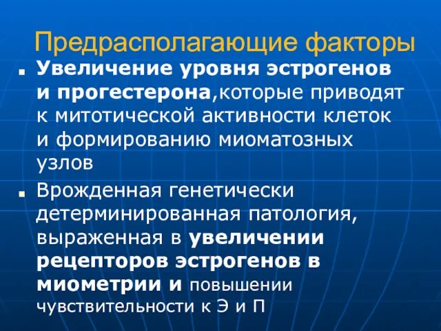 Предрасполагающие факторы Увеличение уровня эстрогенов и прогестерона,которые приводят к митотической активности клеток и