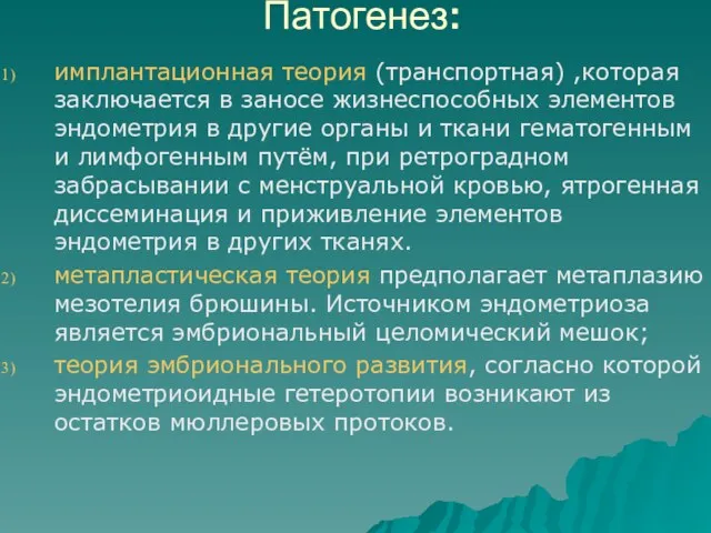 Патогенез: имплантационная теория (транспортная) ,которая заключается в заносе жизнеспособных элементов эндометрия в другие