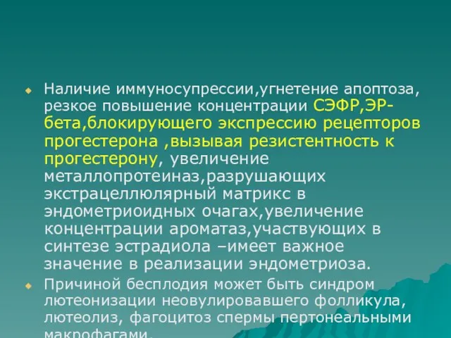 Наличие иммуносупрессии,угнетение апоптоза,резкое повышение концентрации СЭФР,ЭР-бета,блокирующего экспрессию рецепторов прогестерона ,вызывая резистентность к прогестерону,