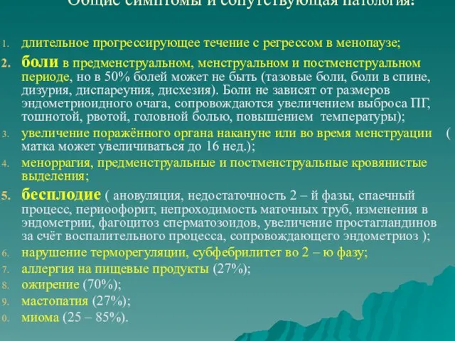 Общие симптомы и сопутствующая патология: длительное прогрессирующее течение с регрессом в менопаузе; боли