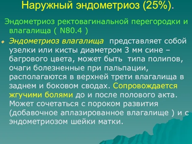 Наружный эндометриоз (25%). Эндометриоз ректовагинальной перегородки и влагалища ( N80.4 ) Эндометриоз влагалища