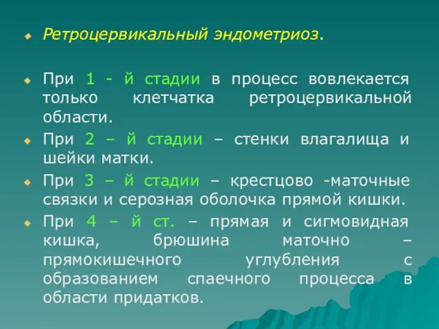 Ретроцервикальный эндометриоз. При 1 - й стадии в процесс вовлекается только клетчатка ретроцервикальной