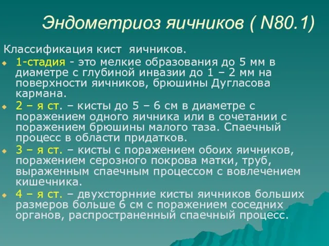 Эндометриоз яичников ( N80.1) Классификация кист яичников. 1-стадия - это мелкие образования до