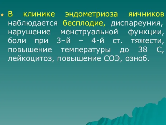 В клинике эндометриоза яичников наблюдается бесплодие, диспареуния, нарушение менструальной функции, боли при 3–й