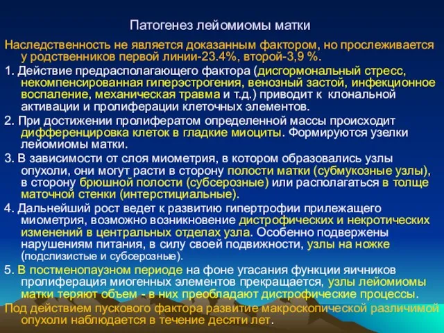 Патогенез лейомиомы матки Наследственность не является доказанным фактором, но прослеживается у родственников первой