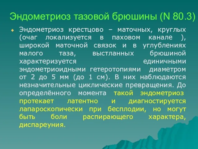 Эндометриоз тазовой брюшины (N 80.3) Эндометриоз крестцово – маточных, круглых(очаг локализуется в паховом