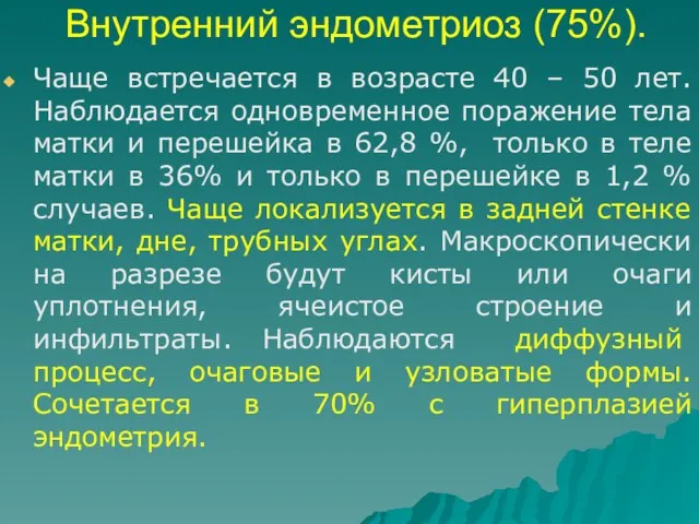 Внутренний эндометриоз (75%). Чаще встречается в возрасте 40 – 50 лет. Наблюдается одновременное