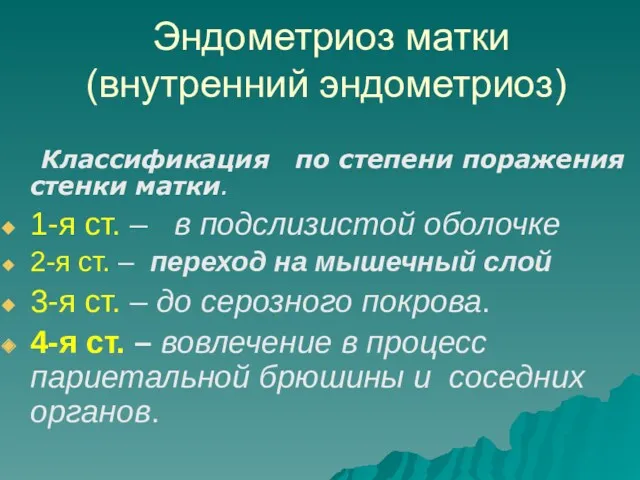 Эндометриоз матки (внутренний эндометриоз) Классификация по степени поражения стенки матки. 1-я ст. –