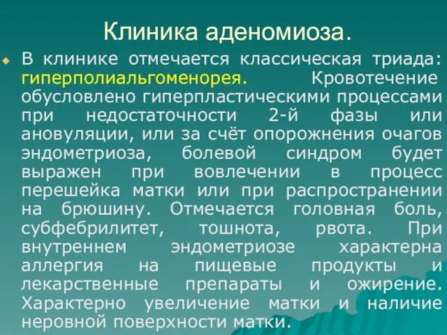 Клиника аденомиоза. В клинике отмечается классическая триада: гиперполиальгоменорея. Кровотечение обусловлено гиперпластическими процессами при