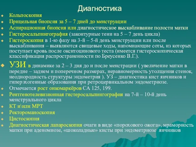 Диагностика Кольпоскопия Прицельная биопсия за 5 – 7 дней до менструации Аспирационная биопсия