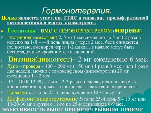 Гормонотерапия. Целью является угнетение ГГЯС и снижение пролиферативной активностиции в очагах эндометриоза. Гестагены