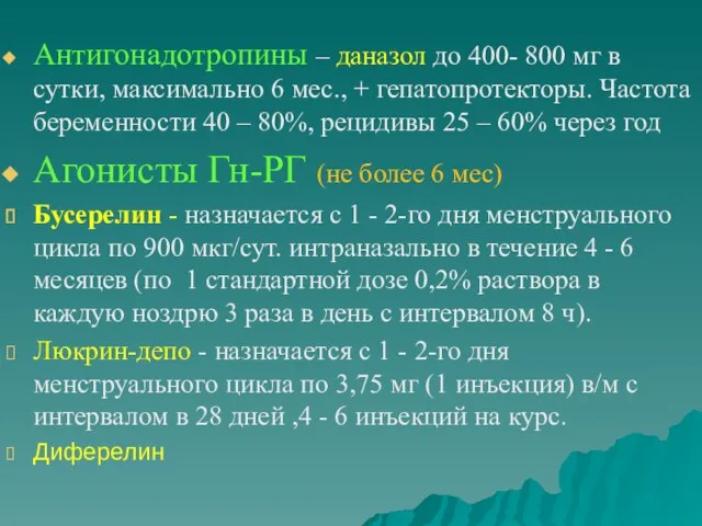 Антигонадотропины – даназол до 400- 800 мг в сутки, максимально 6 мес., +