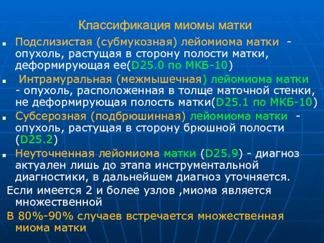 Классификация миомы матки Подслизистая (субмукозная) лейомиома матки - опухоль, растущая в сторону полости