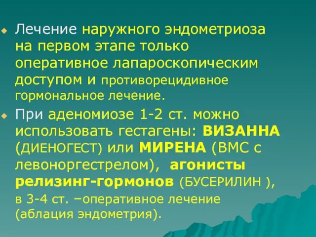 Лечение наружного эндометриоза на первом этапе только оперативное лапароскопическим доступом и противорецидивное гормональное