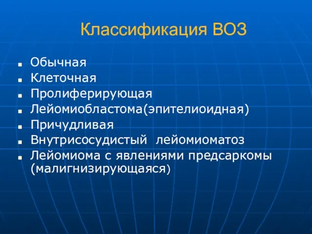 Классификация ВОЗ Обычная Клеточная Пролиферирующая Лейомиобластома(эпителиоидная) Причудливая Внутрисосудистый лейомиоматоз Лейомиома с явлениями предсаркомы (малигнизирующаяся)