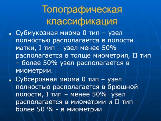 Топографическая классификация Субмукозная миома 0 тип – узел полностью располагается в полости матки,