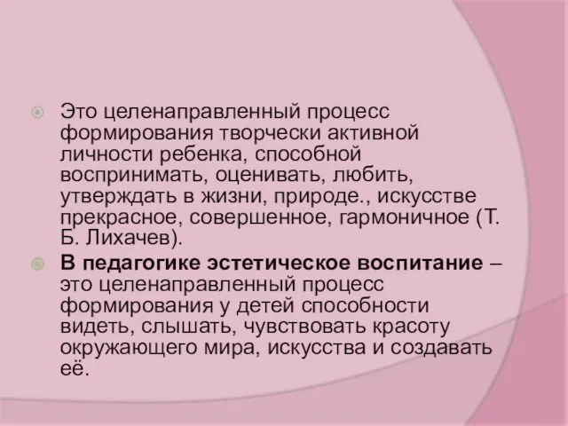 Это целенаправленный процесс формирования творчески активной личности ребенка, способной воспринимать,