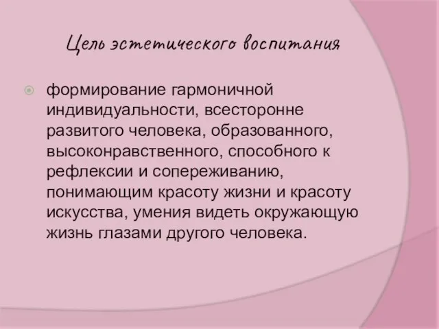 Цель эстетического воспитания формирование гармоничной индивидуальности, всесторонне развитого человека, образованного,