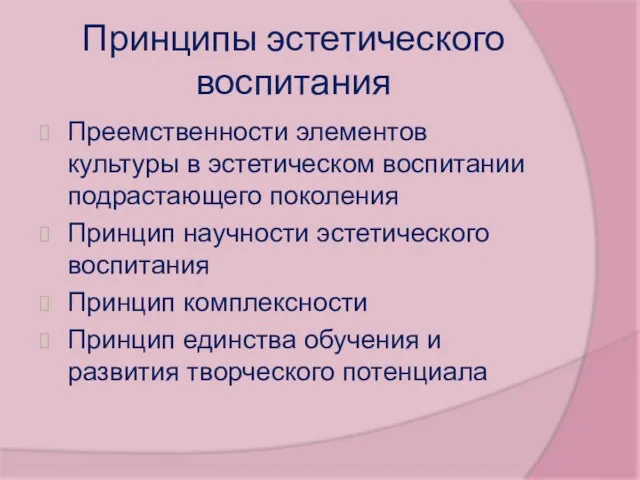 Принципы эстетического воспитания Преемственности элементов культуры в эстетическом воспитании подрастающего