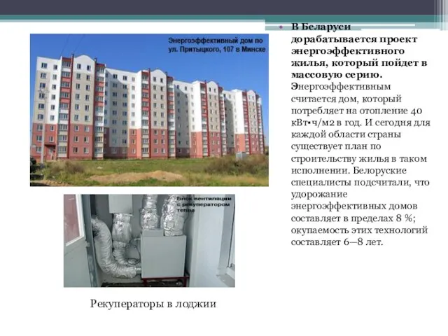 В Беларуси дорабатывается проект энергоэффективного жилья, который пойдет в массовую серию. Энергоэффективным считается