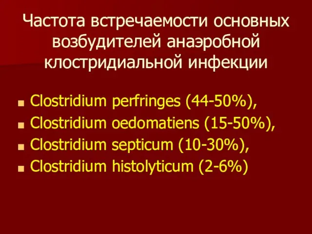 Частота встречаемости основных возбудителей анаэробной клостридиальной инфекции Clostridium perfringes (44-50%),