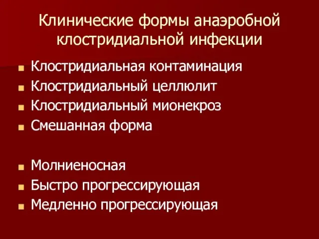 Клинические формы анаэробной клостридиальной инфекции Клостридиальная контаминация Клостридиальный целлюлит Клостридиальный