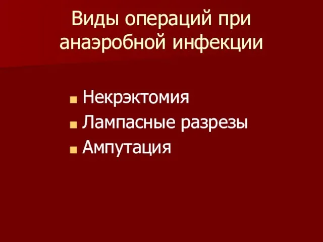 Виды операций при анаэробной инфекции Некрэктомия Лампасные разрезы Ампутация