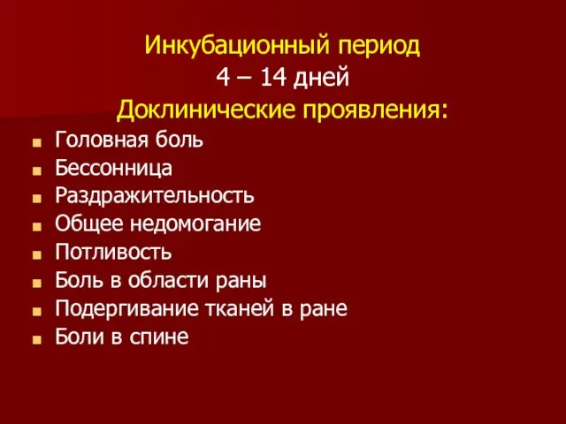 Инкубационный период 4 – 14 дней Доклинические проявления: Головная боль