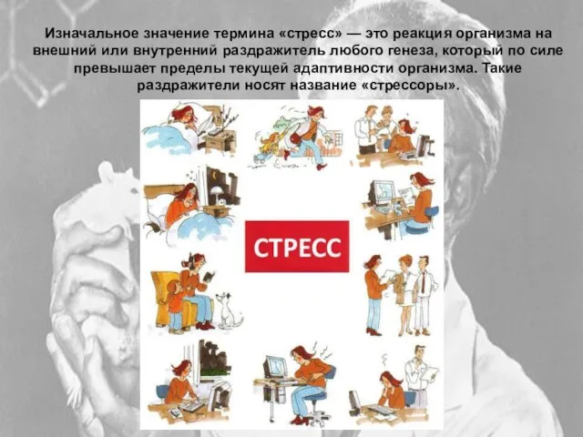 Изначальное значение термина «стресс» — это реакция организма на внешний