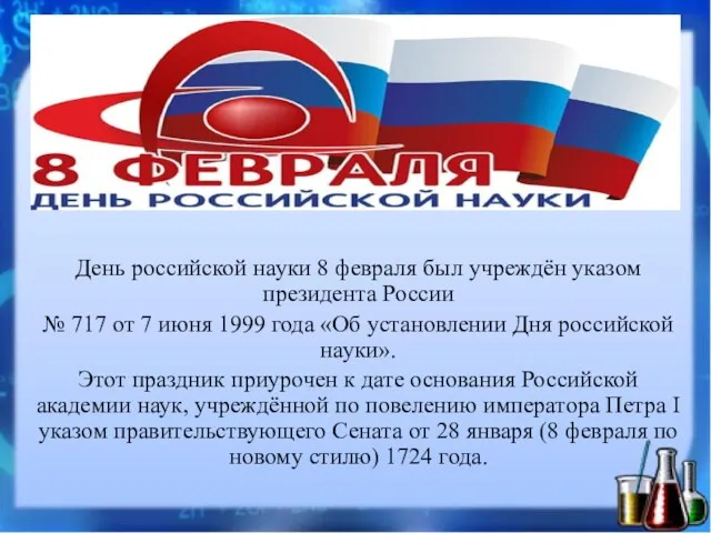 День российской науки 8 февраля был учреждён указом президента России