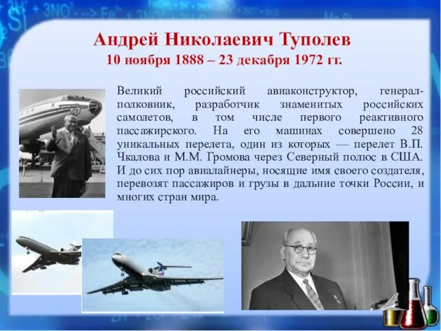 Андрей Николаевич Туполев 10 ноября 1888 – 23 декабря 1972