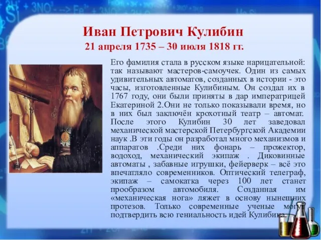 Иван Петрович Кулибин 21 апреля 1735 – 30 июля 1818