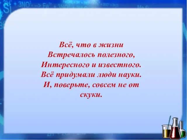 Всё, что в жизни Встречалось полезного, Интересного и известного. Всё