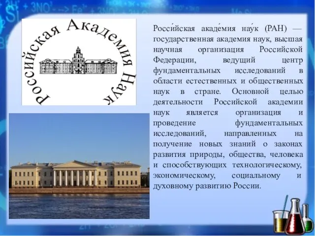 Росси́йская акаде́мия нау́к (РАН) — государственная академия наук, высшая научная