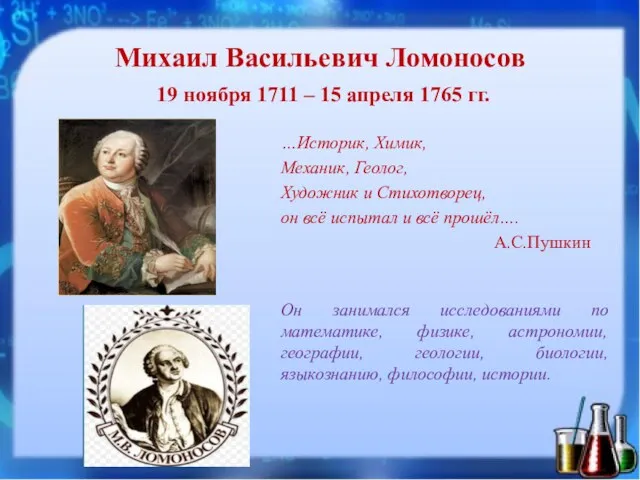 Михаил Васильевич Ломоносов 19 ноября 1711 – 15 апреля 1765