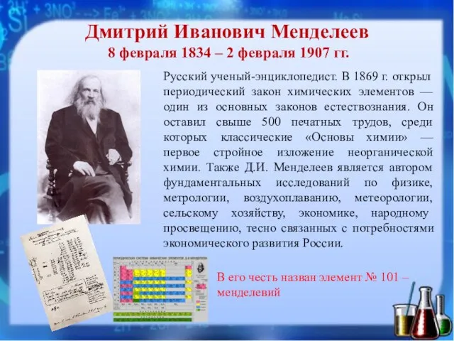 Дмитрий Иванович Менделеев 8 февраля 1834 – 2 февраля 1907