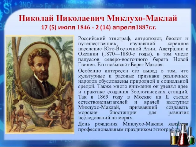 Николай Николаевич Миклухо-Маклай 17 (5) июля 1846 - 2 (14)