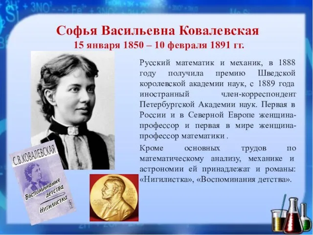 Софья Васильевна Ковалевская 15 января 1850 – 10 февраля 1891