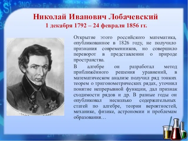 Николай Иванович Лобачевский 1 декабря 1792 – 24 февраля 1856