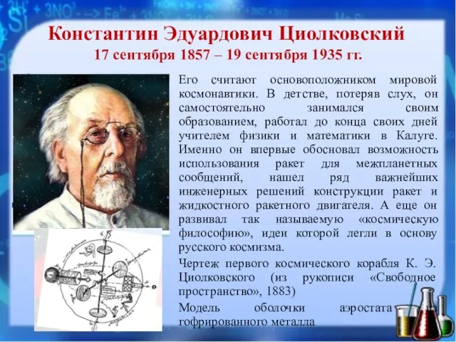 Константин Эдуардович Циолковский 17 сентября 1857 – 19 сентября 1935