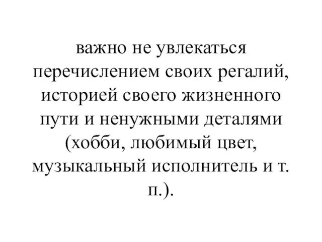 важно не увлекаться перечислением своих регалий, историей своего жизненного пути