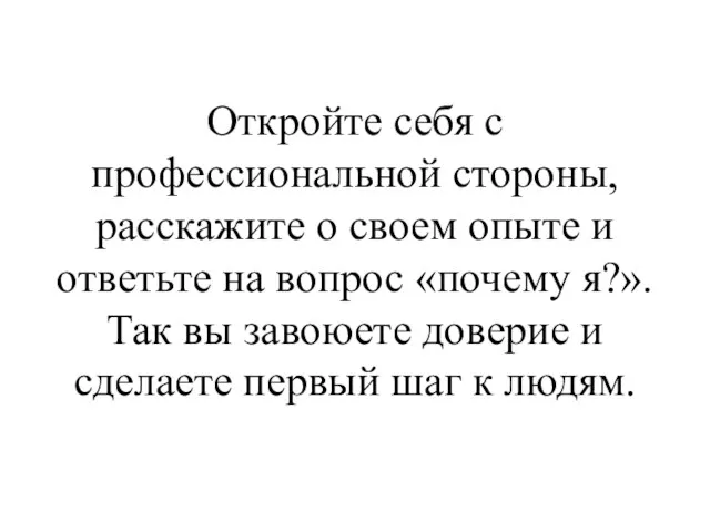 Откройте себя с профессиональной стороны, расскажите о своем опыте и