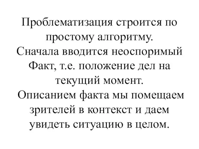 Проблематизация строится по простому алгоритму. Сначала вводится неоспоримый Факт, т.е.